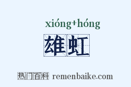 雄虹是什么意思的图片